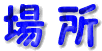 場所のロゴ