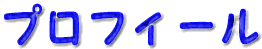 プロフィールのロゴ