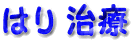 はり治療のロゴ