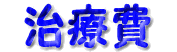 治療費のロゴです